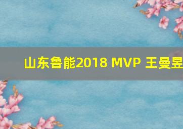 山东鲁能2018 MVP 王曼昱